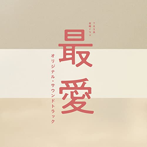 [CD] TV Drama Saiai Original Sound Track / Masaru Yokoyama NEW from Japan_1