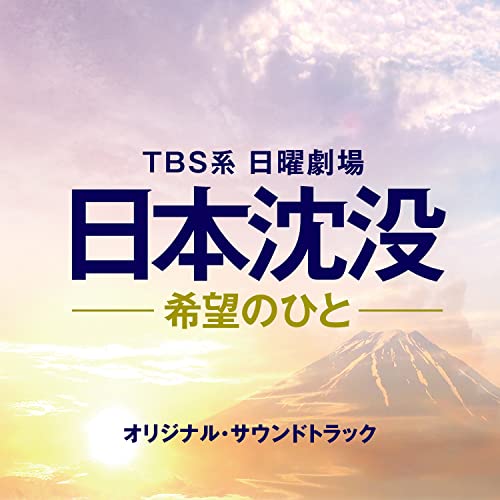 [CD] TV Drama Nihon Chimbotsu -Kibou no Hito- Original Sound Track / Yugo Kanno_1