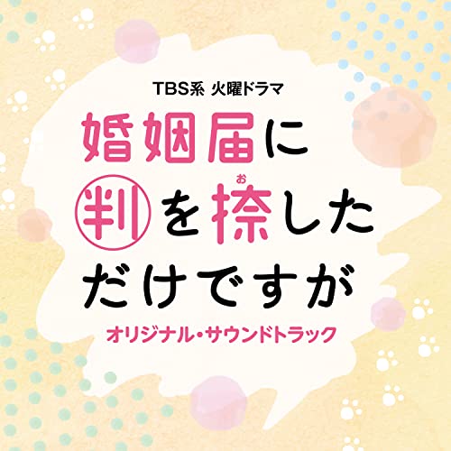 [CD] TV Drama Konin Todoke ni Han wo Oshita dake desuga Original Sound Track NEW_1