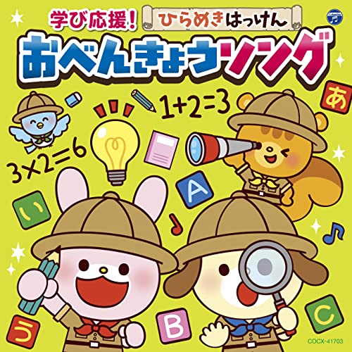 [CD] Manabi Ouen! Hiramekihakken Obenkyou Song (Columbia Kids) Study Song NEW_1
