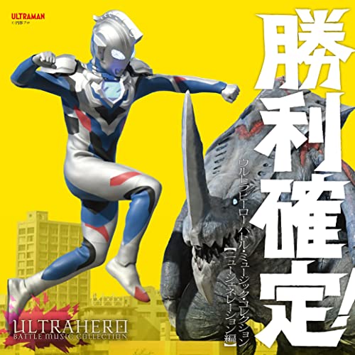 [CD] Shouri Kakutei! Ultra Hero Battle Music Collection New Generation Ver._1