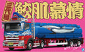 1/32 Value Deco Truck No.55 Third Generation Samehada Bojyou Plastic Model Kit_5