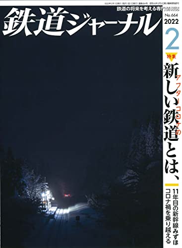 Railway Journal February 2022 No.664 (Hobby Magazine) NEW from Japan_1