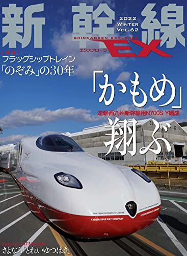 Shinkansen Explorer March 2022 Vol.62 (Hobby Magazine) Ikaros Publishing NEW_1