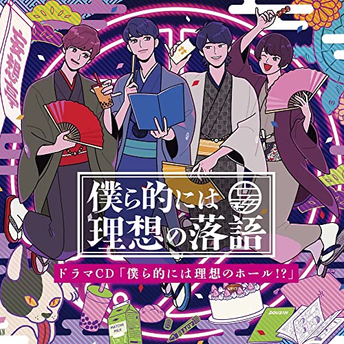 [CD] Bokura teki ni wa Risou no Rakugo Drama CD Bokura Teki niwa Riso no Hall!?_1