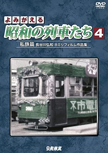 Revived Showa era Trains 4 Private Railways (DVD) NEW from Japan_1