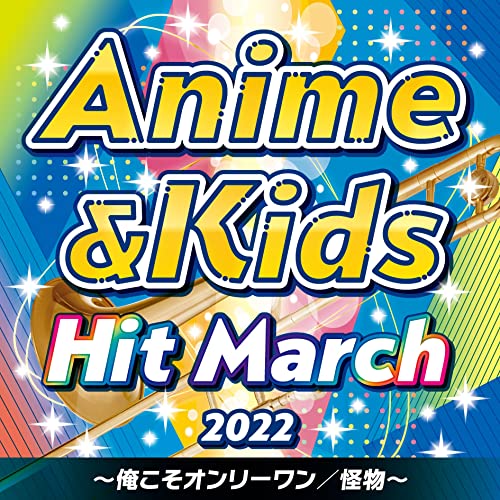 [CD] 2022 Anime & Kids Hit March - Ore Koso Only One / Kaibutsu - NEW from Japan_1