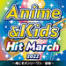 [CD] 2022 Anime & Kids Hit March - Ore Koso Only One / Kaibutsu - NEW from Japan_1