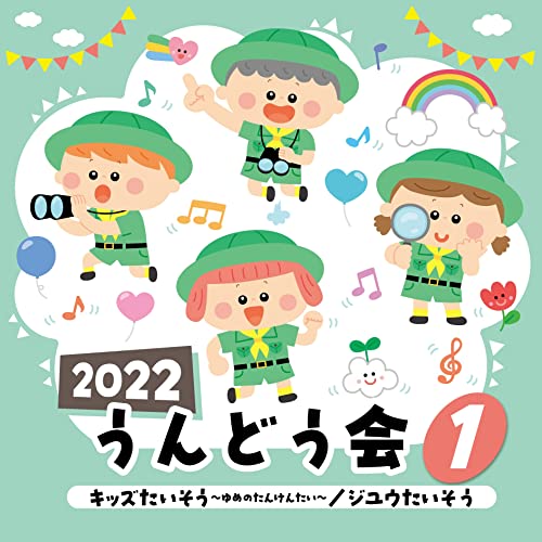 2022 Undokai Vol.1 Kids Taisou -Yume no Tankentai-/ Childcare teaching materials_1