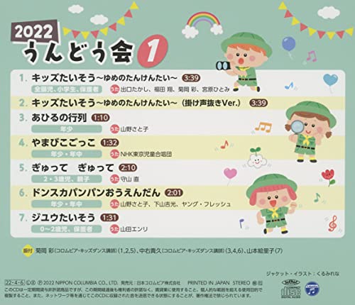 2022 Undokai Vol.1 Kids Taisou -Yume no Tankentai-/ Childcare teaching materials_2