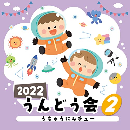 [CD] 2022 Undokai Vol.2 Uchu ni Muchu / Childcare teaching materials NEW_1