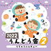 [CD] 2022 Undokai Vol.2 Uchu ni Muchu / Childcare teaching materials NEW_1