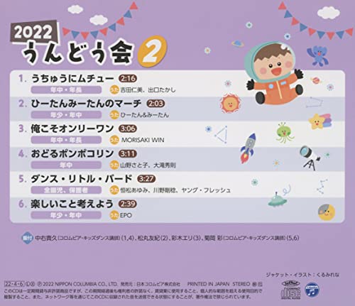 [CD] 2022 Undokai Vol.2 Uchu ni Muchu / Childcare teaching materials NEW_2