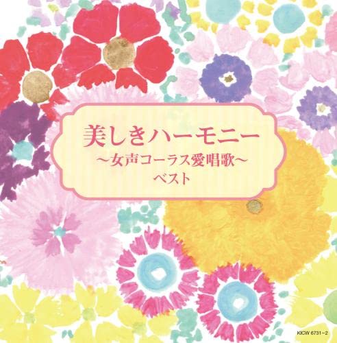 [CD] Beautiful Harmony -Women's Chorus Love Song- King Super Twin Series 2022_1