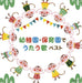 [CD] Songs sung in kindergartens and nursery schools King Super Twin Series 2022_1