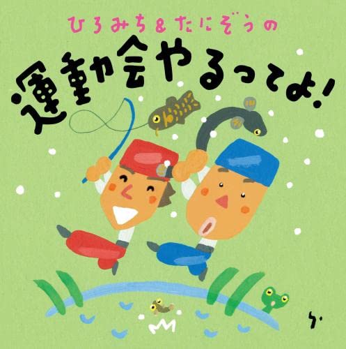 [CD] Hiromichi & Tanizo Undoukai Yarutteyo! (Children's athletic song) NEW_1