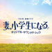 [CD] TV Drama Tsuma, Shougakusei ni Naru Original Sound Track / Pascals NEW_1