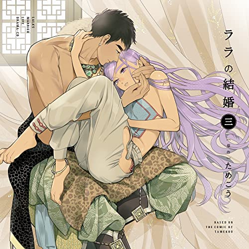[CD] Drama CD Lala no Kekkon 3 (Limited Edition) Comics original BL drama NEW_1
