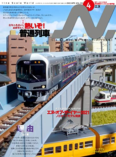 Ikaros Publishing N. 2022 April Vol.123 (Hobby Magazine) It's hot! Regular train_1