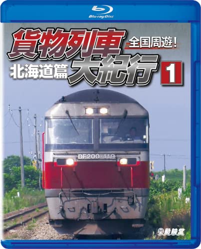 All Over Japan Freight Train Tour #1 (Hokkaido Part) (Blu-ray) NEW_1