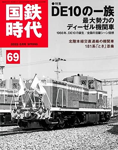 J.N.R. Era May 2022 vol.69 (Magazine) [Special feature] DE10 clan NEW from Japan_1