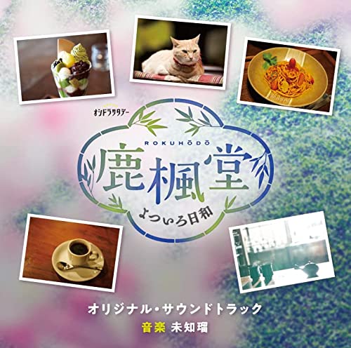 [CD] TV Drama Rokuhodo Yotsuiro Biyori Original Sound Track / Michiru NEW_1