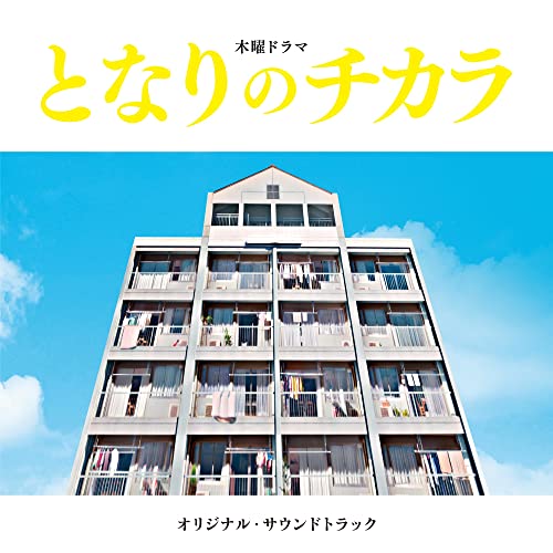 TV Drama Tonari no Chikara Original Sound Track / Hiromi Uehara, Mamiko Hirai_1