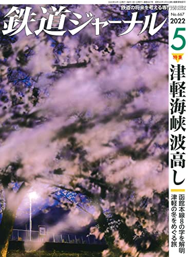 Railway Journal May 2022 No.667 (Hobby Magazine) Tsugaru Straits wave height NEW_1