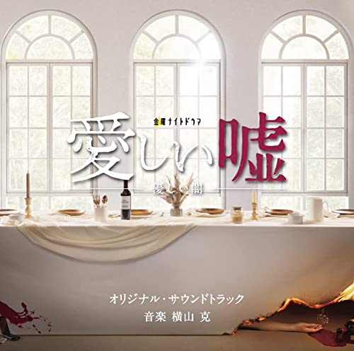 [CD] TV Drama Itoshii Uso Yasashii Yami Original Sound Track / Masaru Yokoyama_1