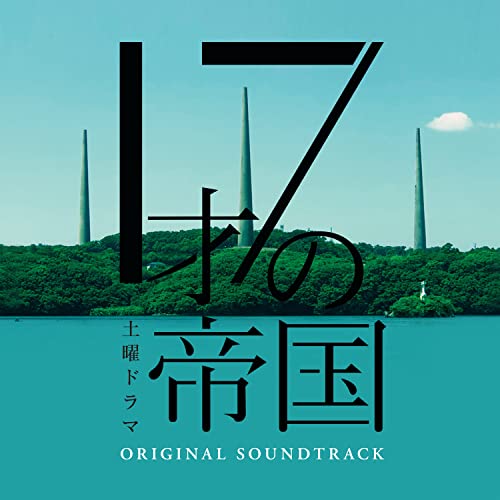 [CD] TV Drama 17 Sai no Teikoku Original Sound Track / Yuta Bando NEW from Japan_1