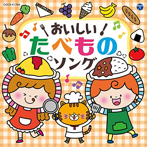 [CD] Delicious! Food song [Columbia Kids] Enjoy time for rice and snacks NEW_1