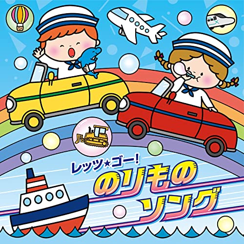 [CD] Let's go! Vehicle song [Columbia Kids] Cars, trains, ships, planes songs_1