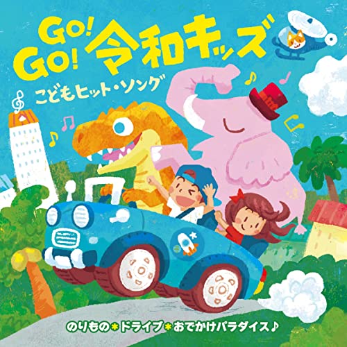 [CD] Go! Go! Reiwa Kids Kodomo Hit Song - Norimono & Drive Odekake Paradise! NEW_1