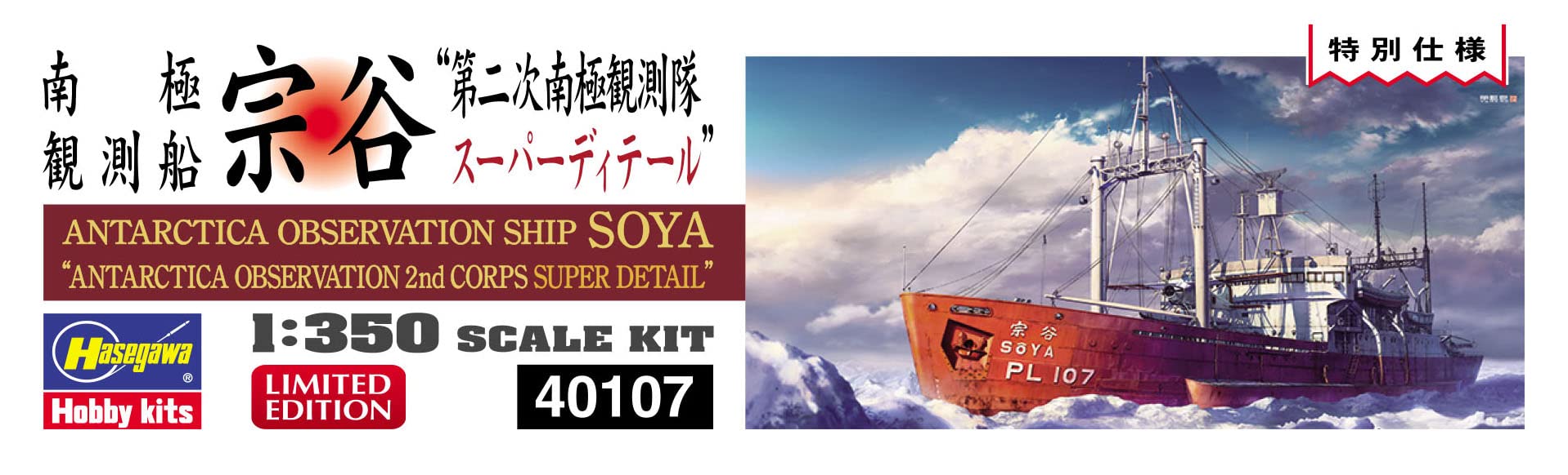 Hasegawa 1/350 ANTARCTICA OBSERVATION SHIP SOYA Model kit 40107 NEW from Japan_2