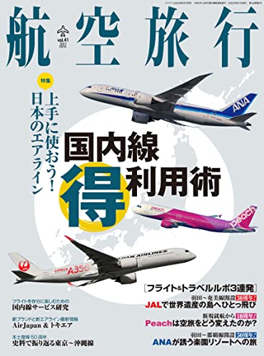 Aerial Travel 2022 June Vol.41 (Magazine) How to use domestic flights (profit)_1