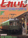 Train 2022 May No.569 (Hobby Magazine) JR Hokkaido Railway Company 291 NEW_1