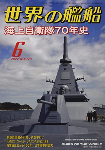 Ships of the World 2022 June No.973 (Hobby Magazine) Maritime Self-Defense Force_1