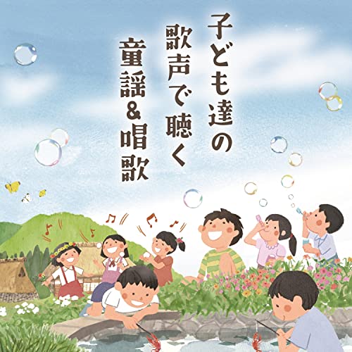 [CD] Kodomotachi no Utagoe de Kiku Doyo & Shoka (Nursery rhyme, song) NEW_1