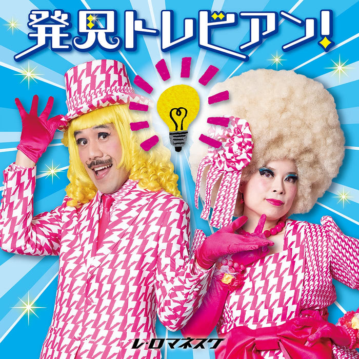 [CD] Hakken Torebian! Totemo ii, Jiyu Kenkyu no Hint KICG-740 Les Romanesque NEW_1