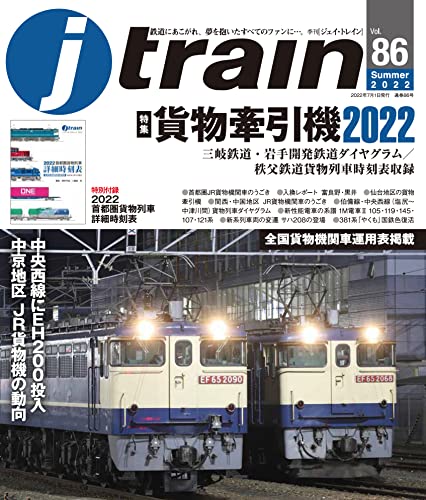 J Train 2022 Vol.86 w/2022 Metropolitan area freight train detailed timetable_1