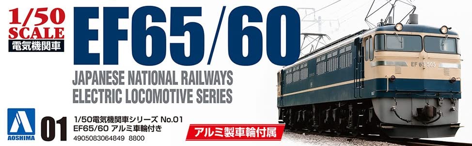 Aoshima 1/50 Electric Locomotive Series No.1 EF65/60 w/Aluminum Wheel Model Kit_8