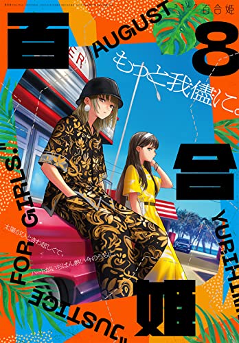 Comic Yuri Hime 2022 August (Hobby Magazine) Girls Love Professional magazine_1