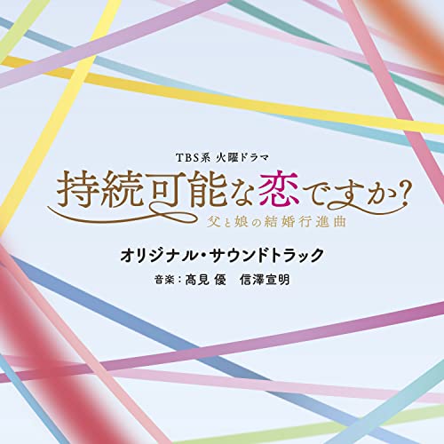 [CD] TV Drama Jizoku Kano na Koi desuka? Original Sound Track Japanese TV Series_1