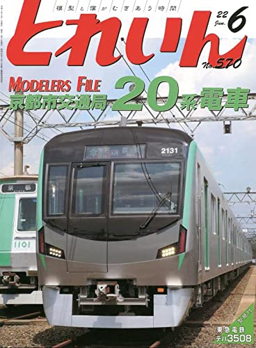 Train July 2022 No.570 (Magazine)Kyoto Municipal Transportation Bureau Series 20_1