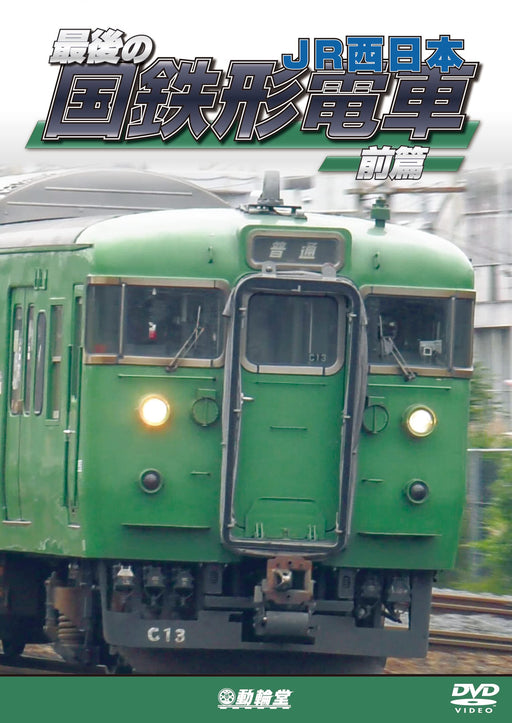 The Last J.N.R. Train Vol.1 J.R. West (DVD) Shonan color 115,103,117 NEW_1