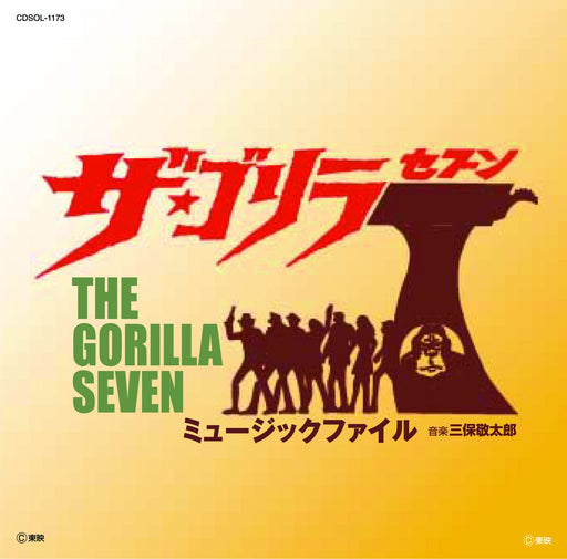 [CD] The Gorilla 7 Music File Limited Edition UVPR-50057 70's Toei action drama_1