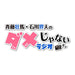 DJCD Soma Saito/Kaito Ishikawa no Dame Ja Nai Radio 8 [CD+CD-ROM] MOCA-8 NEW_1