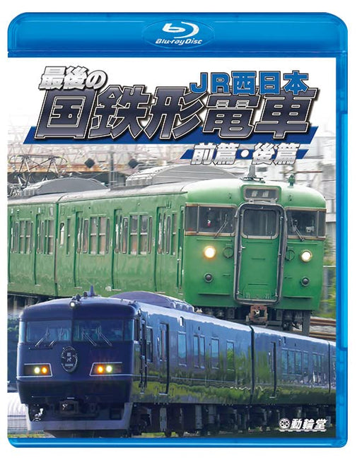 The Last J.N.R. Train Vol.1 & Vol.2 J.R. West (Blu-ray) Shonan color 115,103,117_1