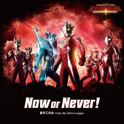 [CD] Now or Never! ULTRA GALAXY FIGHT THE DESTINIED CROSSROAD Song TPCV-1008 NEW_1