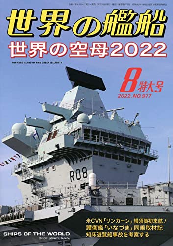 Ships of the World 2022 August No.977 (Magazine) World Aircraft Carrier 2022 NEW_1